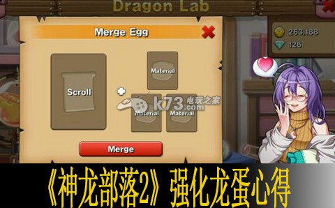 神龙部落2强化龙蛋心得 不要因为一时的得失而影响心情