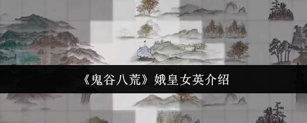 鬼谷八荒娥皇女英介绍：游戏内最佳进阶技巧