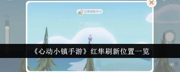 心动小镇红隼在哪刷新-心动小镇红隼刷新位置一览