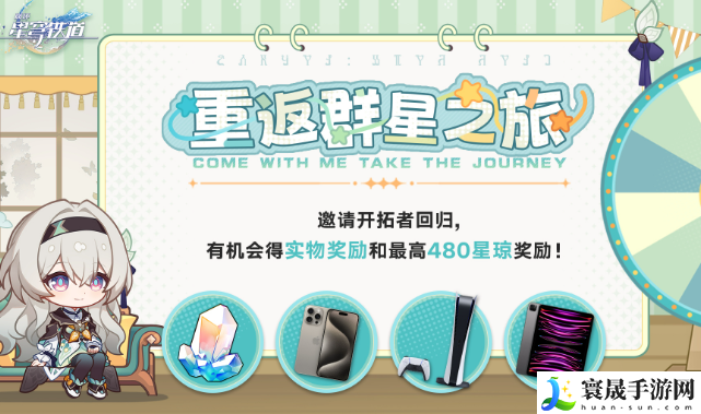 《崩坏星穹铁道》2.5重返群星之旅活动入口