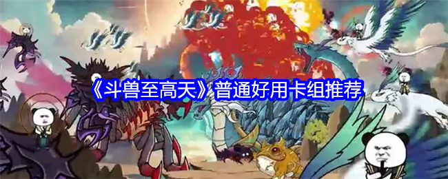 斗兽至高天普通好用卡组推荐：公会发展与团队壮大