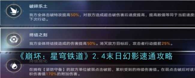 崩坏星穹铁道2.4末日幻影怎么打-崩坏星穹铁道2.4末日幻影阵容推荐