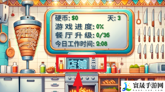 《沙威玛传奇》升级店铺方法