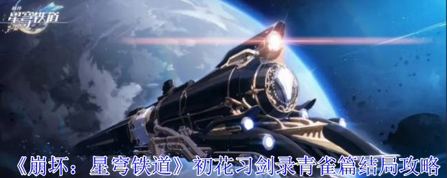 崩坏星穹铁道初花习剑录青雀篇结局怎么达成-初花习剑录青雀篇结局攻略