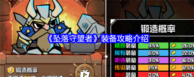 坠落守望者装备攻略介绍：游戏中的公会系统详解