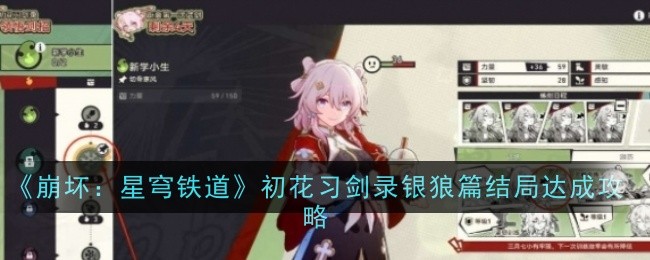 崩坏星穹铁道初花习剑录银狼篇结局怎么达成-初花习剑录银狼篇结局达成方法
