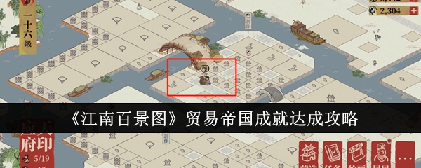 江南百景图贸易帝国成就怎么达成-江南百景图贸易帝国成就达成方法