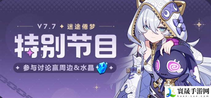 崩坏3V7.7前瞻直播兑换码有哪些-V7.7前瞻直播兑换码分享