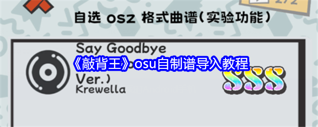 敲背王osu自制谱导入教程：攻略教你巧妙利用