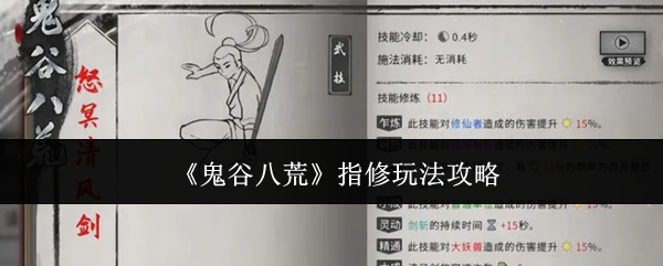 鬼谷八荒指修玩法攻略:装备强化材料获取途径
