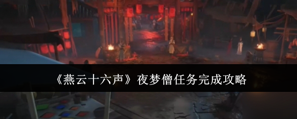 燕云十六声夜梦僧任务完成攻略：史诗装备获取途径