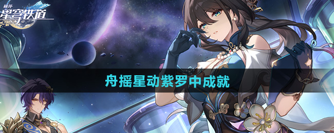 崩坏星穹铁道2.5舟摇星动紫罗中成就攻略