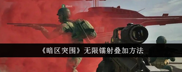 暗区突围无限镭射怎么叠加-暗区突围无限镭射叠加方法