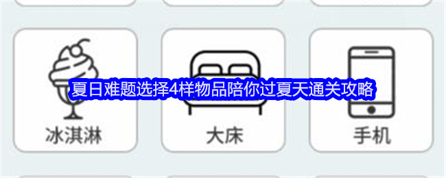 文字找茬大师夏日难题选择4样物品陪你过夏天怎么过-文字找茬大师夏日难题选择攻略