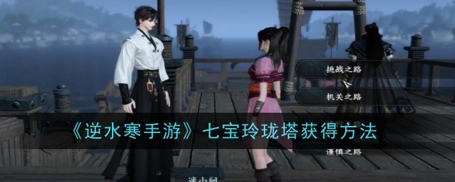 逆水寒手游七宝玲珑塔怎么获得-逆水寒手游七宝玲珑塔获取方法