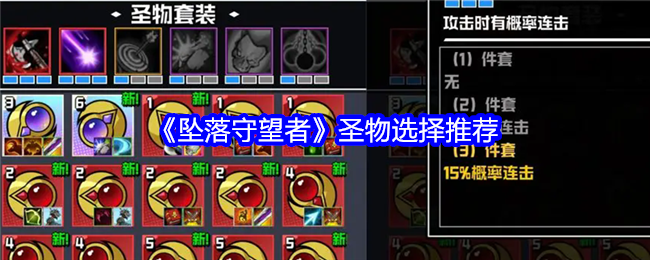 坠落守望者圣物选择推荐:游戏内资源循环与高效利用