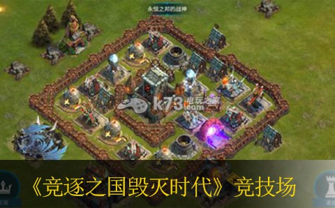 竞逐之国毁灭时代竞技场赛季详解 游戏内社交礼仪规范