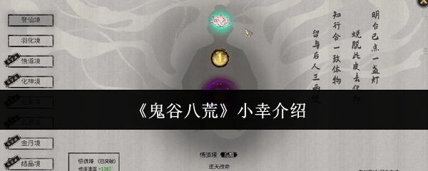 鬼谷八荒小幸介绍：装备选择与属性提升