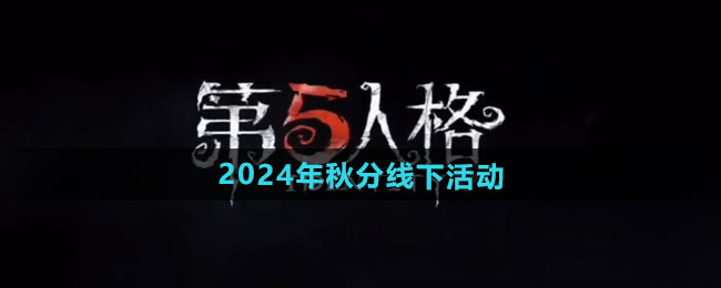 第五人格2024年秋分线下活动介绍