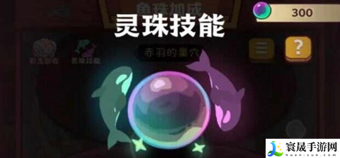 咸鱼之王灵珠怎么搭配-全咸将灵珠搭配攻略