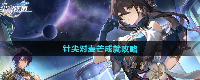 崩坏星穹铁道2.5针尖对麦芒成就攻略