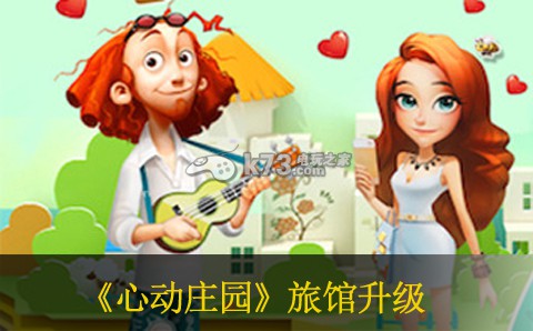 心动庄园旅馆升二级材料一览 游戏内高级技能全解析