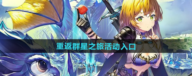 崩坏星穹铁道2.5重返群星之旅活动入口