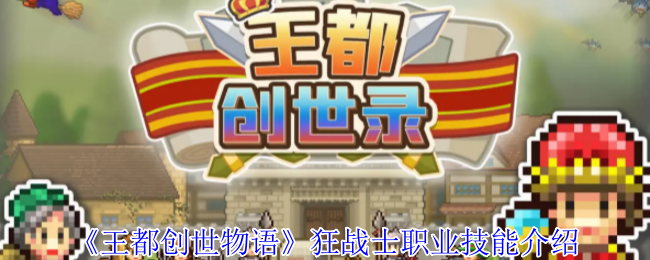 王都创世物语狂战士职业技能介绍：装备属性对比与实战选择策略