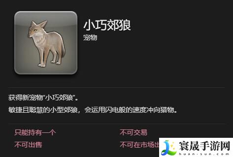 最终幻想14：水晶世界小巧郊狼宠物获得方法：活动参与与奖励最大化攻略