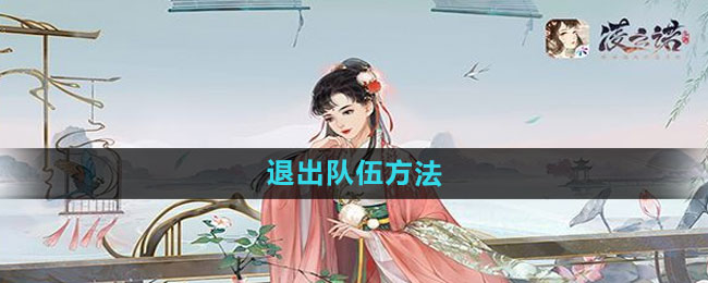 凌云诺退出队伍方法