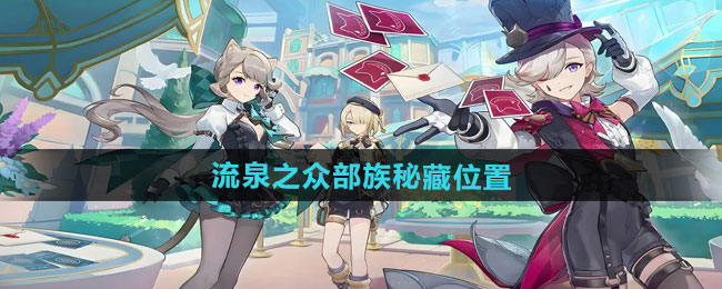 原神5.0流泉之众部族秘藏位置