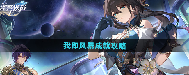 崩坏星穹铁道2.5我即风暴成就攻略
