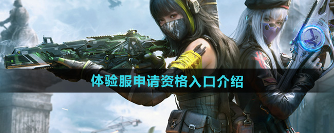 使命召唤手游体验服申请资格入口介绍