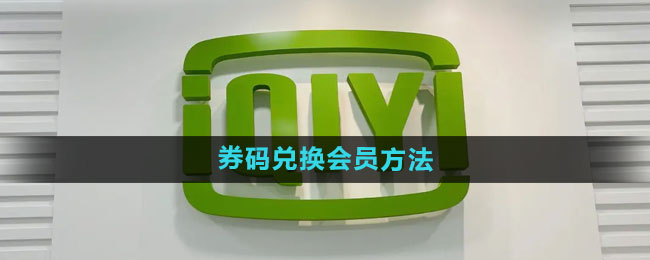 爱奇艺券码兑换会员方法