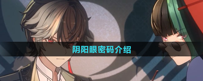 归龙潮阴阳眼密码介绍