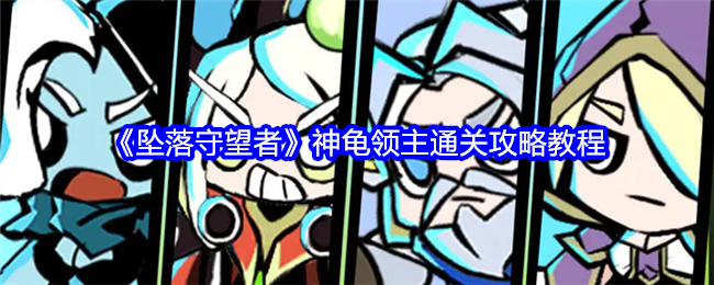 坠落守望者神龟领主通关攻略教程:日常任务经验获取最大化指南