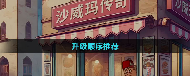 沙威玛传奇升级顺序推荐