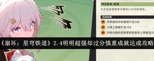 崩坏星穹铁道2.4明明超强却过分慎重成就怎么达成-明明超强却过分慎重成就完成方法