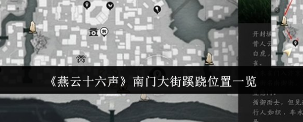 燕云十六声南门大街蹊跷位置一览：游戏内特殊事件应对