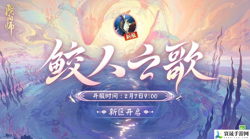 阴阳师鲛人之歌新区开服福利大全 鲛人之歌新区开服活动及福利一览
