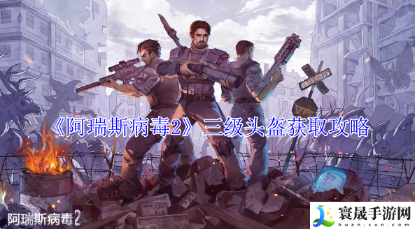 阿瑞斯病毒2三级头盔怎么获取-阿瑞斯病毒2三级头盔获取位置步骤方法
