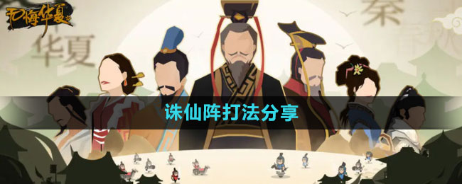 无悔华夏诛仙阵打法分享