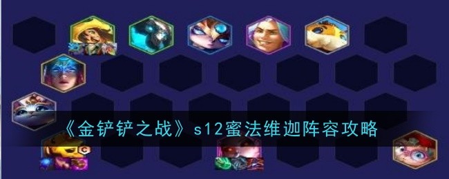 金铲铲之战s12蜜法维迦阵容怎么搭配-金铲铲之战s12蜜法维迦阵容搭配运营玩法