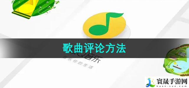 QQ音乐歌曲评论方法