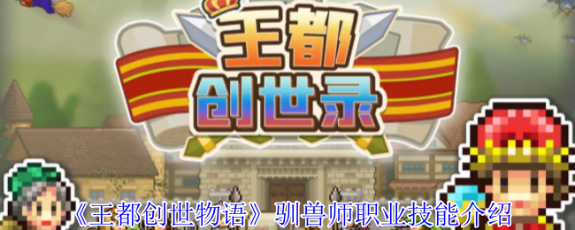 王都创世物语驯兽师职业技能介绍:游戏内经济系统与市场分析