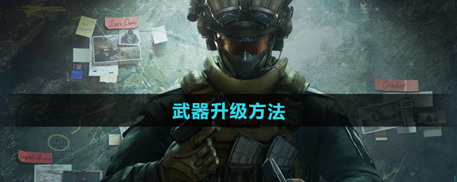 三角洲行动武器升级方法