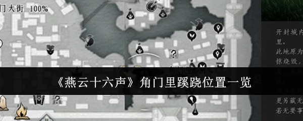 燕云十六声角门里蹊跷位置一览:游戏战斗力提升法