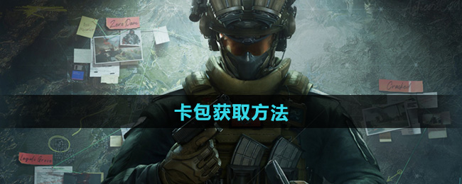 三角洲行动卡包获取方法