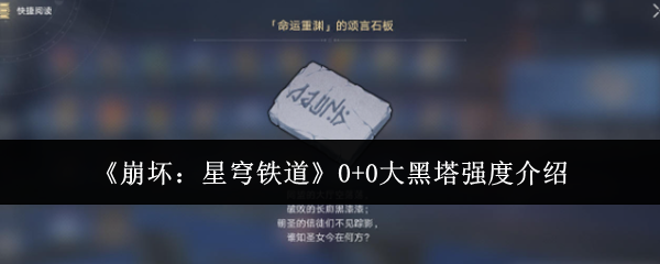 崩坏:星穹铁道0+0大黑塔强度介绍:宠物进化形态分析