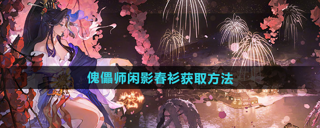 阴阳师傀儡师闲影春衫获取方法
